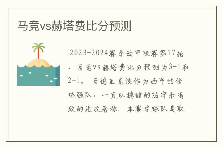 马竞vs赫塔费比分预测