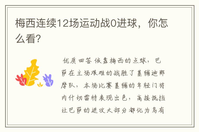 梅西连续12场运动战0进球，你怎么看？