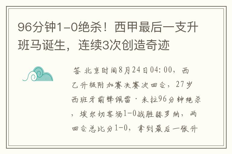 96分钟1-0绝杀！西甲最后一支升班马诞生，连续3次创造奇迹