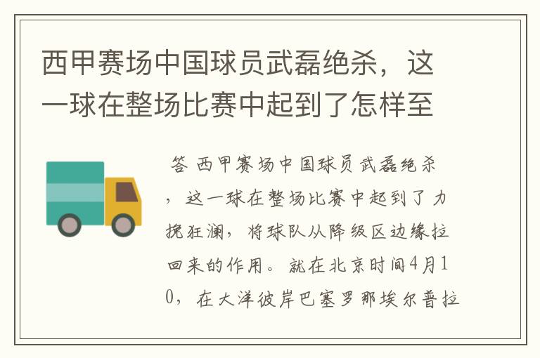 西甲赛场中国球员武磊绝杀，这一球在整场比赛中起到了怎样至关作用？