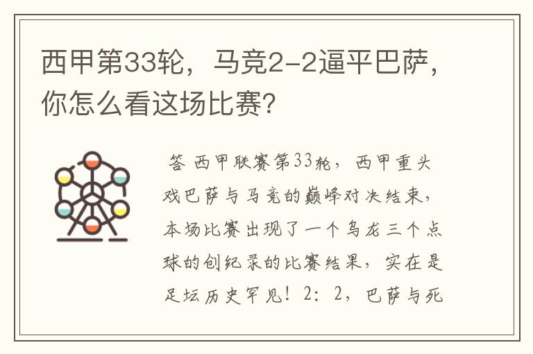 西甲第33轮，马竞2-2逼平巴萨，你怎么看这场比赛？