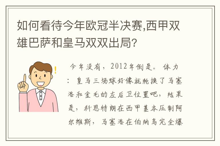 如何看待今年欧冠半决赛,西甲双雄巴萨和皇马双双出局?