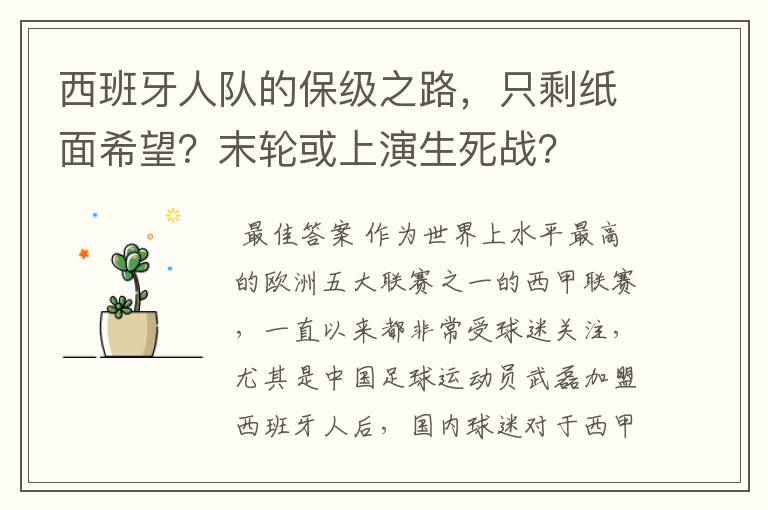 西班牙人队的保级之路，只剩纸面希望？末轮或上演生死战？