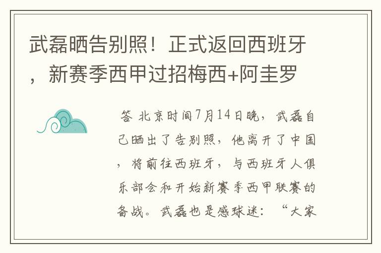 武磊晒告别照！正式返回西班牙，新赛季西甲过招梅西+阿圭罗