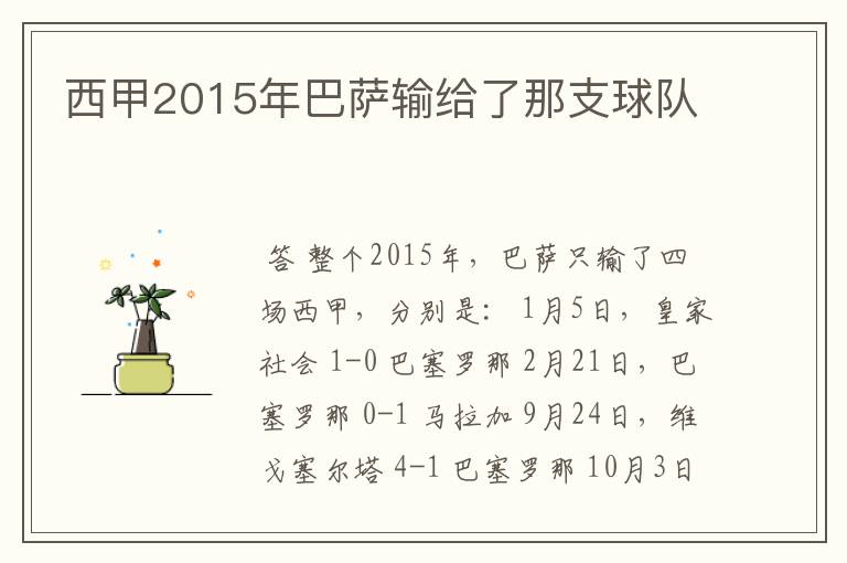 西甲2015年巴萨输给了那支球队