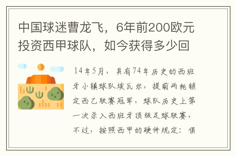 中国球迷曹龙飞，6年前200欧元投资西甲球队，如今获得多少回报