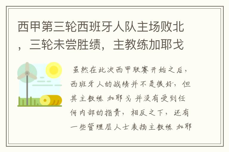 西甲第三轮西班牙人队主场败北，三轮未尝胜绩，主教练加耶戈会被“下课”吗？