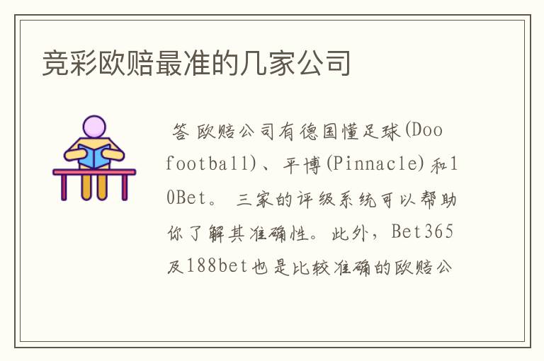 竞彩欧赔最准的几家公司