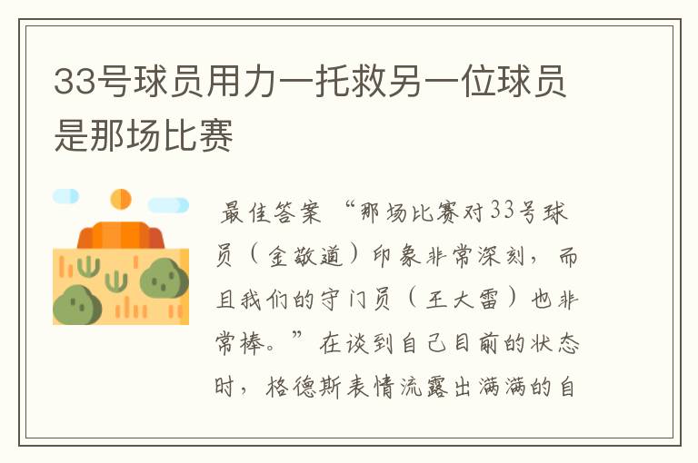 33号球员用力一托救另一位球员是那场比赛