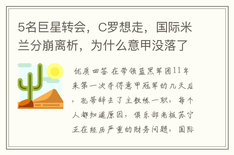 5名巨星转会，C罗想走，国际米兰分崩离析，为什么意甲没落了？