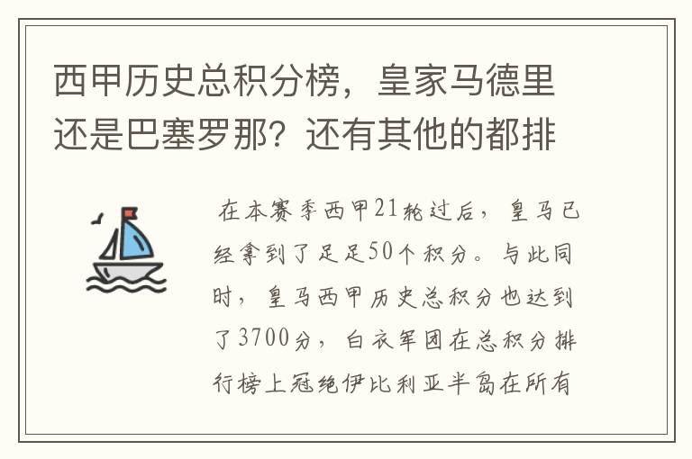 西甲历史总积分榜，皇家马德里还是巴塞罗那？还有其他的都排出来。