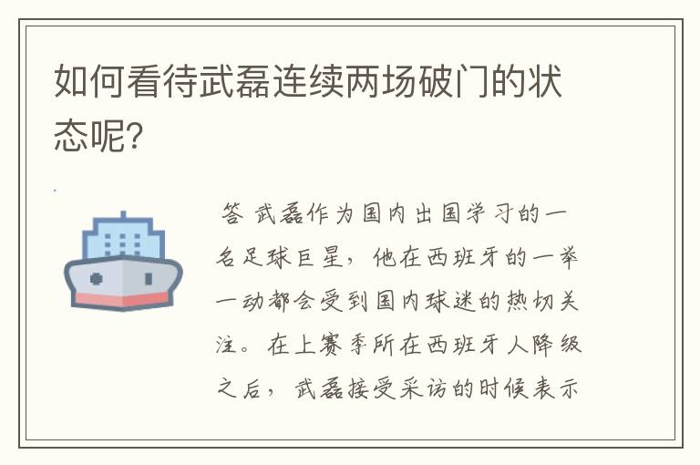 如何看待武磊连续两场破门的状态呢？