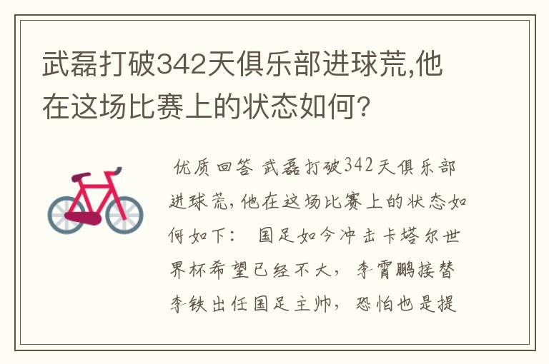 武磊打破342天俱乐部进球荒,他在这场比赛上的状态如何?