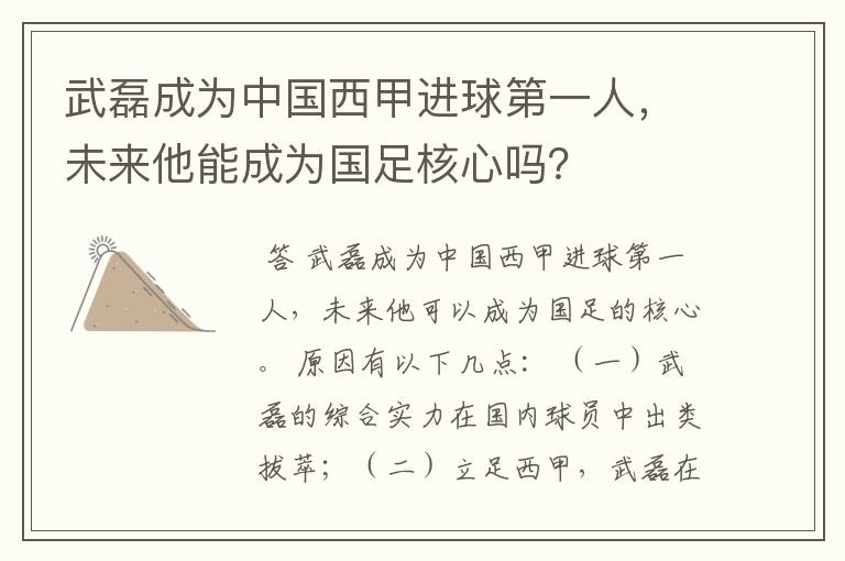 武磊成为中国西甲进球第一人，未来他能成为国足核心吗？