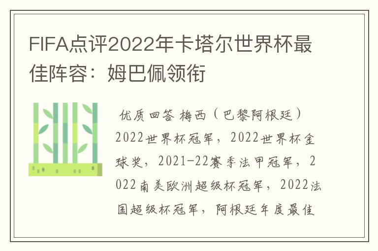 FIFA点评2022年卡塔尔世界杯最佳阵容：姆巴佩领衔