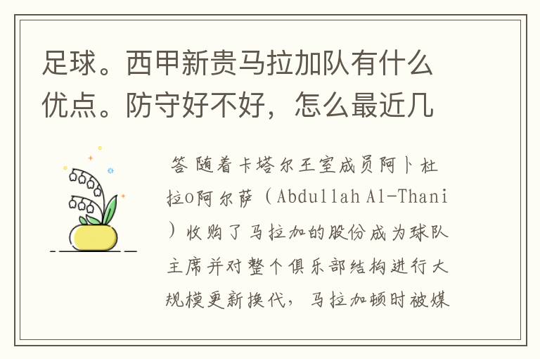 足球。西甲新贵马拉加队有什么优点。防守好不好，怎么最近几场比赛只丢了1球呢？