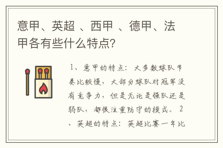 意甲、英超 、西甲 、德甲、法甲各有些什么特点？