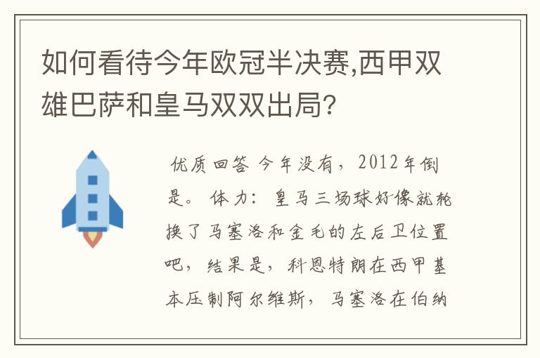 如何看待今年欧冠半决赛,西甲双雄巴萨和皇马双双出局?