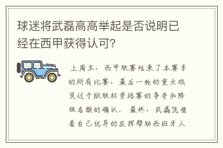 球迷将武磊高高举起是否说明已经在西甲获得认可？