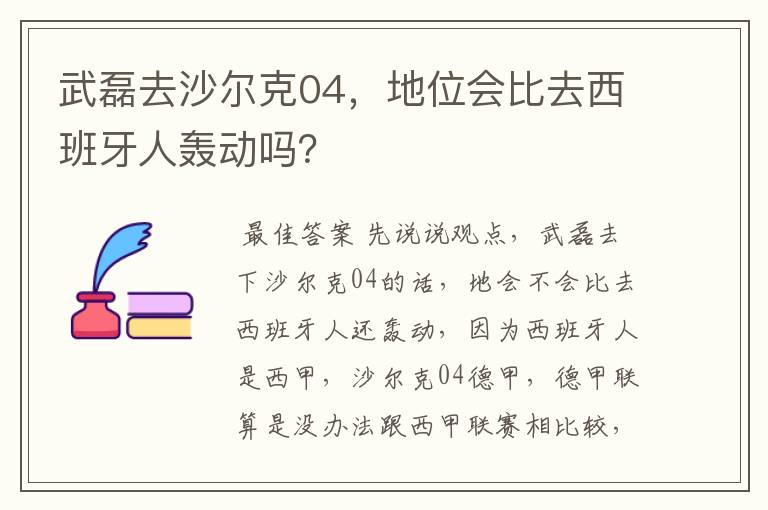 武磊去沙尔克04，地位会比去西班牙人轰动吗？