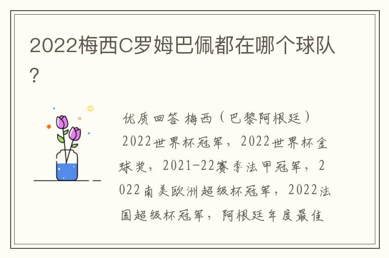 2022梅西C罗姆巴佩都在哪个球队？