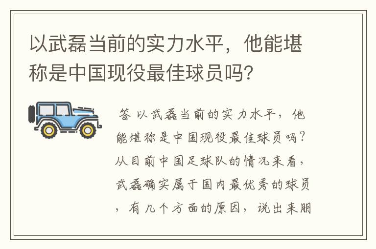 以武磊当前的实力水平，他能堪称是中国现役最佳球员吗？