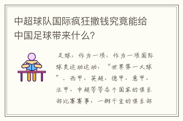 中超球队国际疯狂撒钱究竟能给中国足球带来什么？