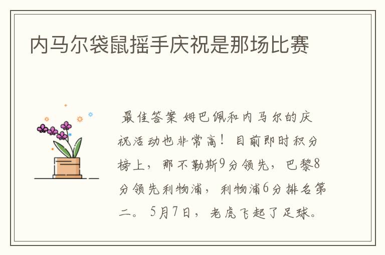 内马尔袋鼠摇手庆祝是那场比赛