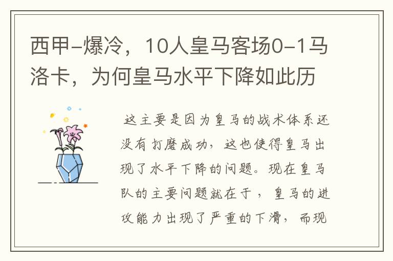 西甲-爆冷，10人皇马客场0-1马洛卡，为何皇马水平下降如此历害？