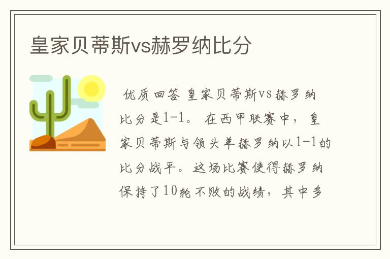 皇家贝蒂斯vs赫罗纳比分