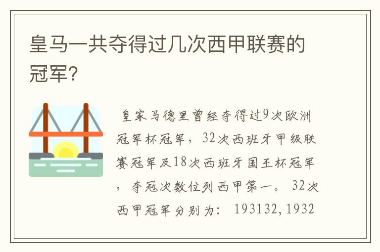 皇马一共夺得过几次西甲联赛的冠军？