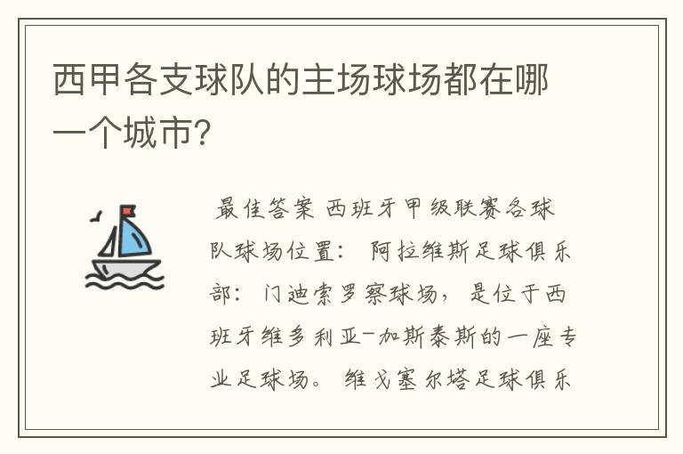 西甲各支球队的主场球场都在哪一个城市？