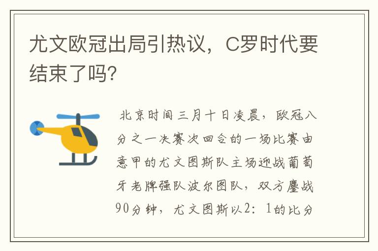 尤文欧冠出局引热议，C罗时代要结束了吗？