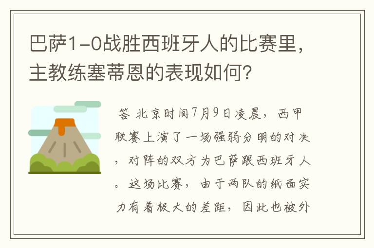 巴萨1-0战胜西班牙人的比赛里，主教练塞蒂恩的表现如何？