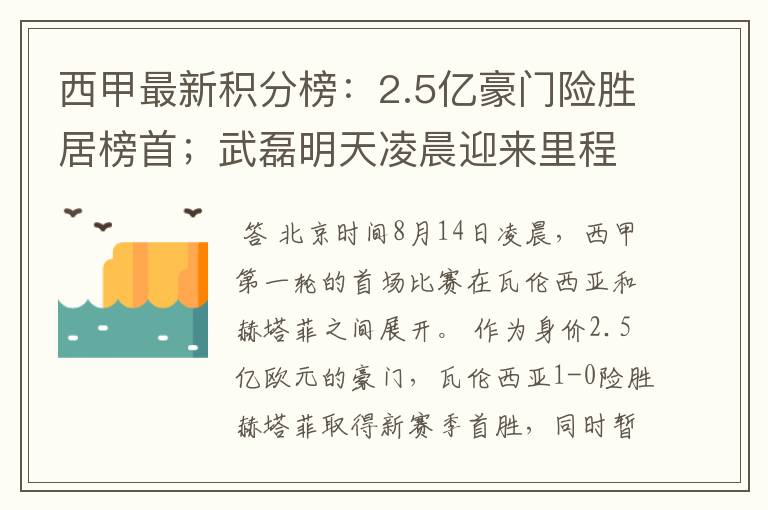 西甲最新积分榜：2.5亿豪门险胜居榜首；武磊明天凌晨迎来里程碑