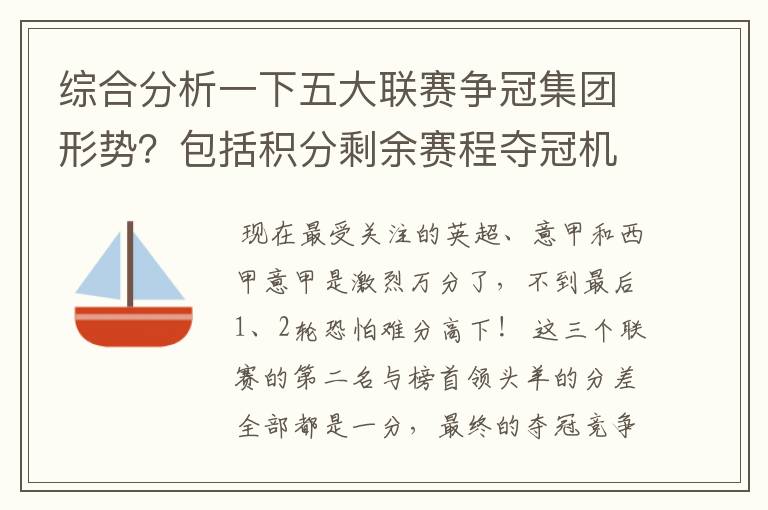 综合分析一下五大联赛争冠集团形势？包括积分剩余赛程夺冠机会啥的