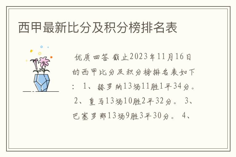 西甲最新比分及积分榜排名表