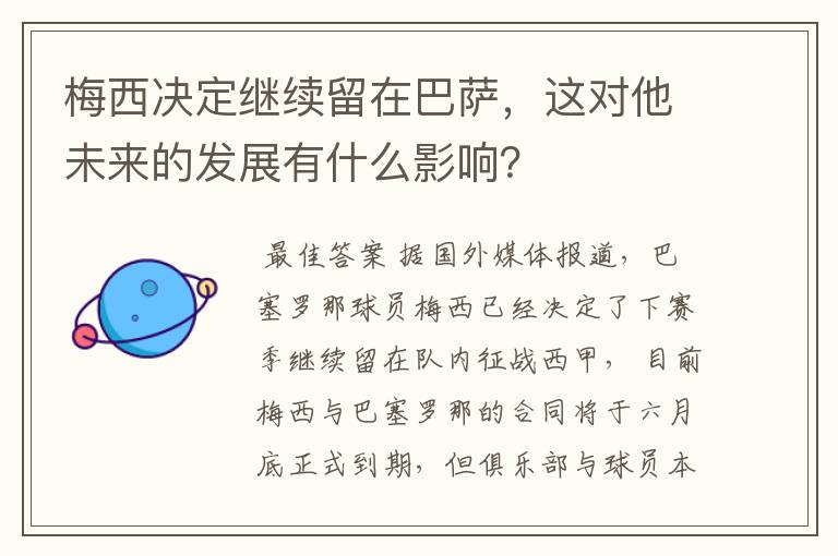 梅西决定继续留在巴萨，这对他未来的发展有什么影响？