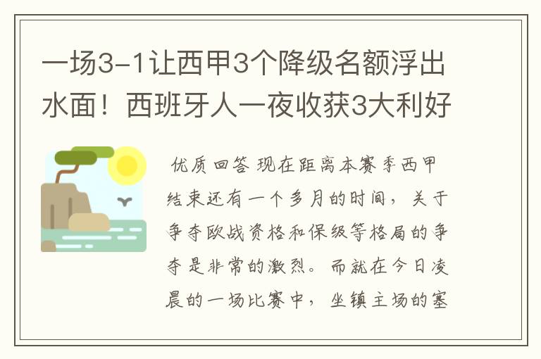 一场3-1让西甲3个降级名额浮出水面！西班牙人一夜收获3大利好