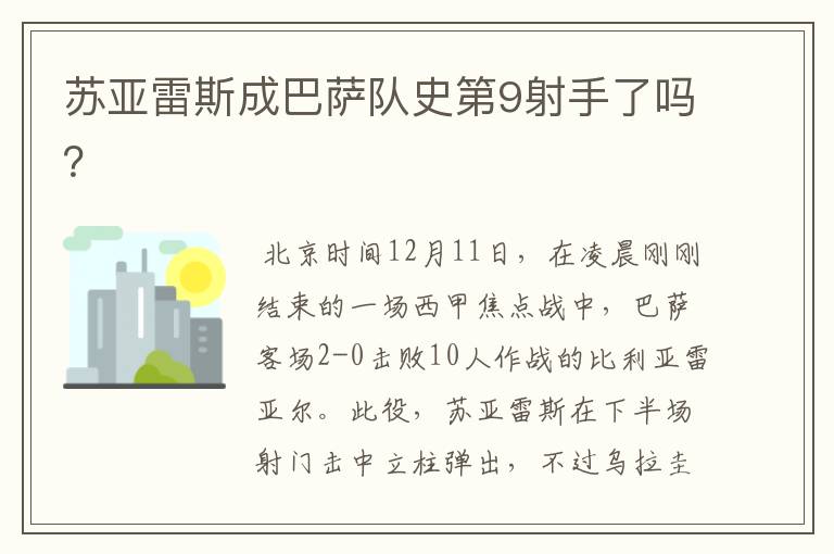 苏亚雷斯成巴萨队史第9射手了吗？