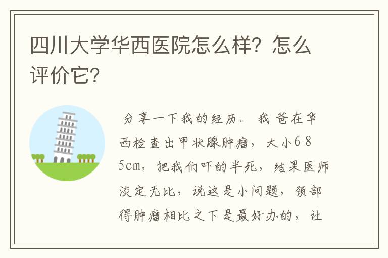 四川大学华西医院怎么样？怎么评价它？