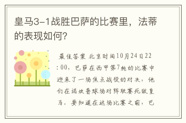 皇马3-1战胜巴萨的比赛里，法蒂的表现如何？