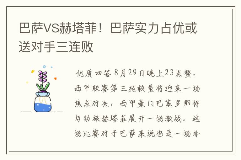 巴萨VS赫塔菲！巴萨实力占优或送对手三连败