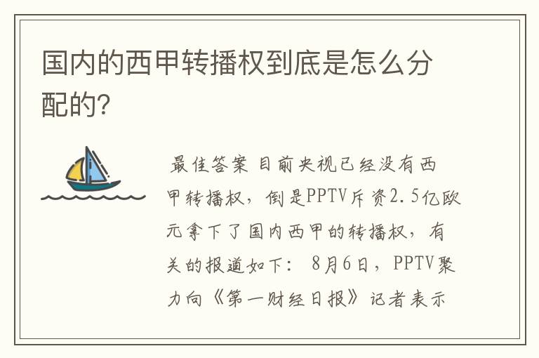 国内的西甲转播权到底是怎么分配的？