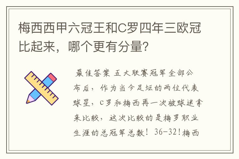 梅西西甲六冠王和C罗四年三欧冠比起来，哪个更有分量？