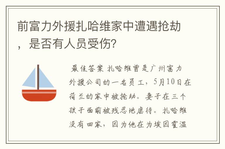 前富力外援扎哈维家中遭遇抢劫，是否有人员受伤？