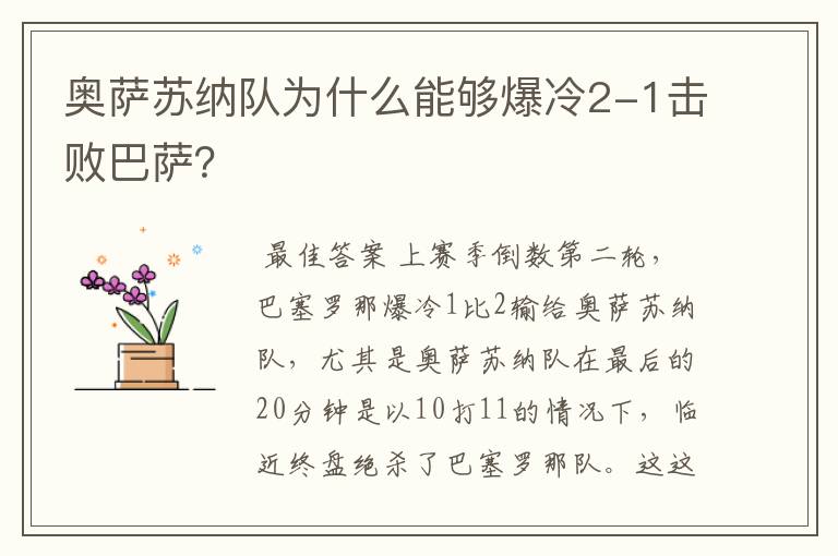 奥萨苏纳队为什么能够爆冷2-1击败巴萨？