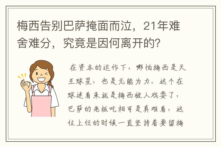 梅西告别巴萨掩面而泣，21年难舍难分，究竟是因何离开的？