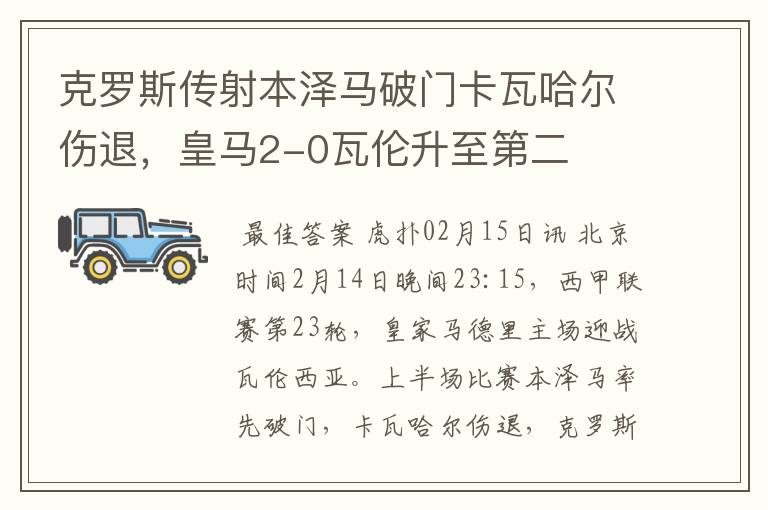 克罗斯传射本泽马破门卡瓦哈尔伤退，皇马2-0瓦伦升至第二