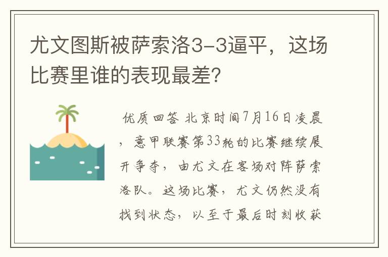 尤文图斯被萨索洛3-3逼平，这场比赛里谁的表现最差？